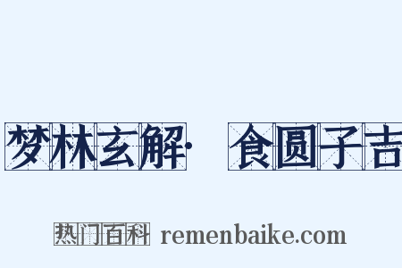 梦林玄解·食圆子吉是什么意思的图片